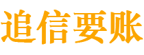 阿里债务追讨催收公司